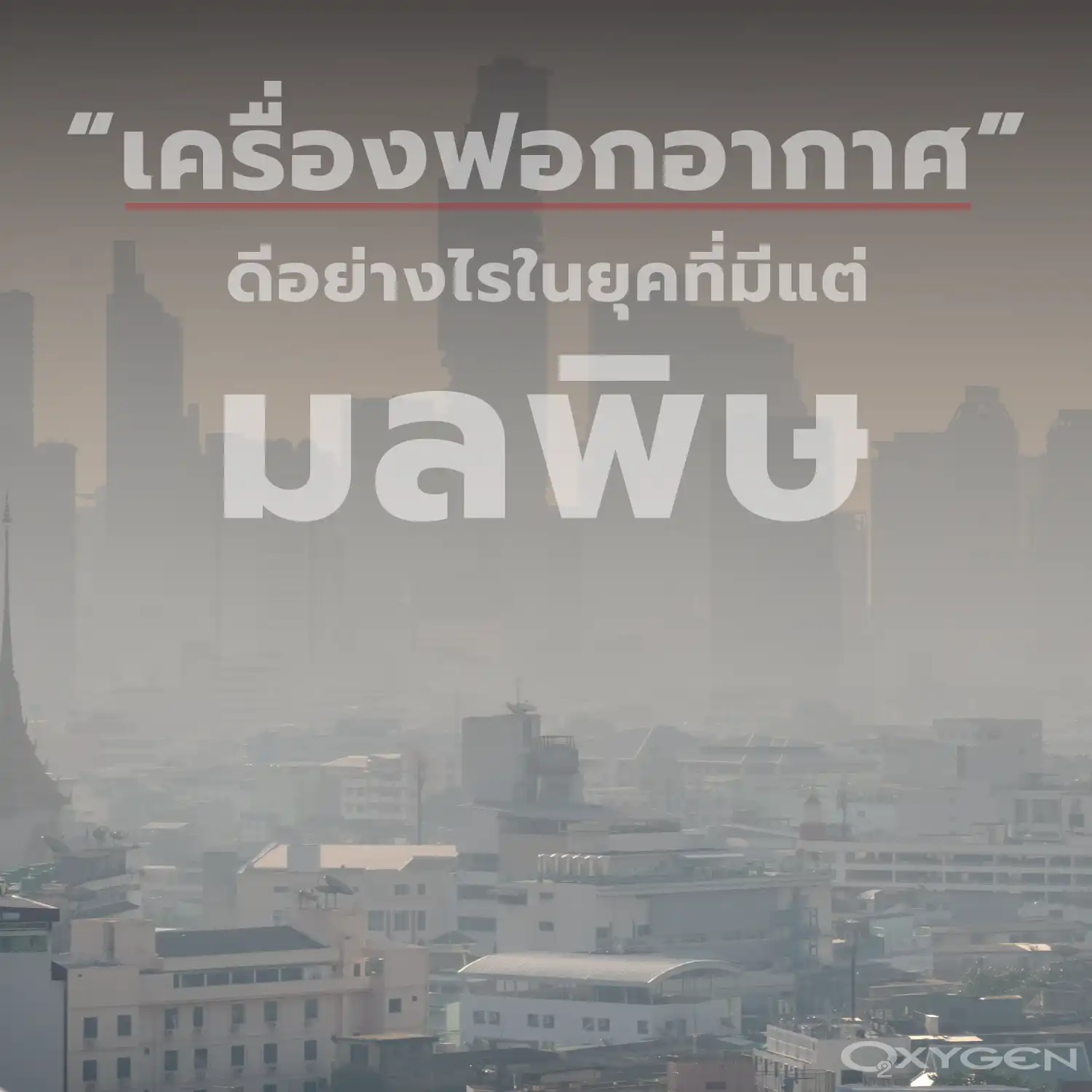 เครื่องฟอกอากาศ ดีอย่างไร